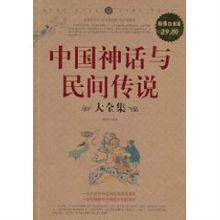 中国神话与民间传说大全集