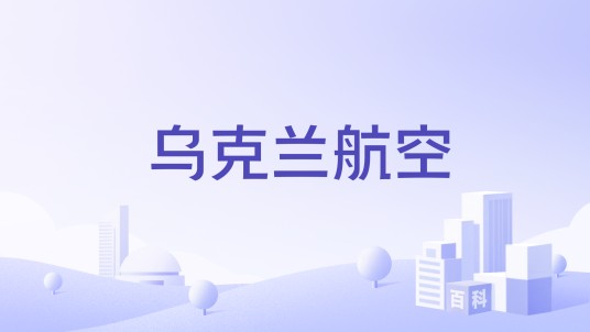 乌克兰航空