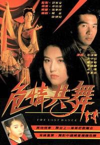 危情共舞