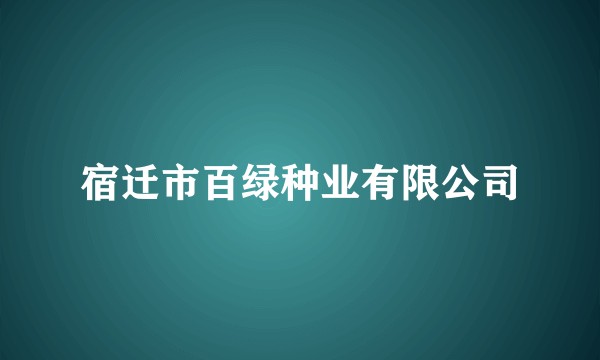 宿迁市百绿种业有限公司