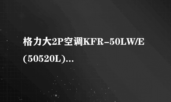 格力大2P空调KFR-50LW/E(50520L)A2C-N3