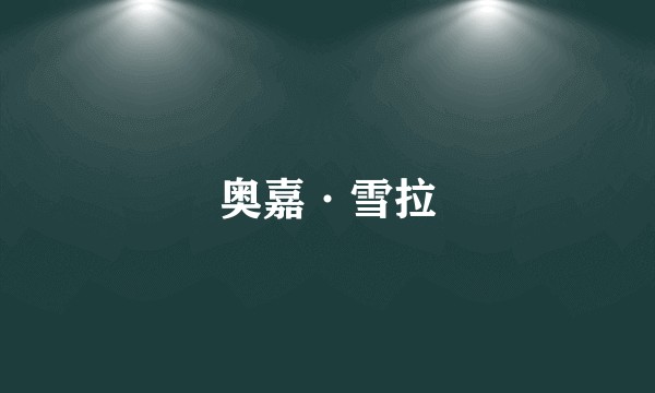 奥嘉·雪拉