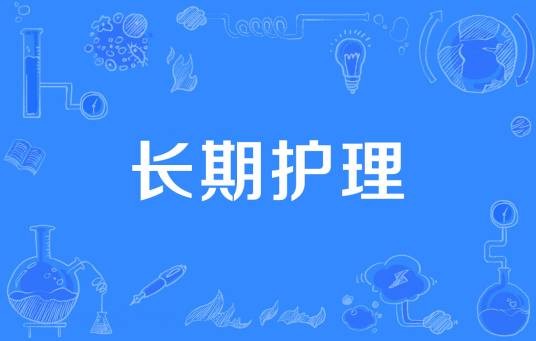 长期护理