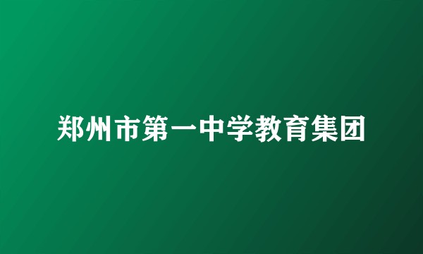 郑州市第一中学教育集团
