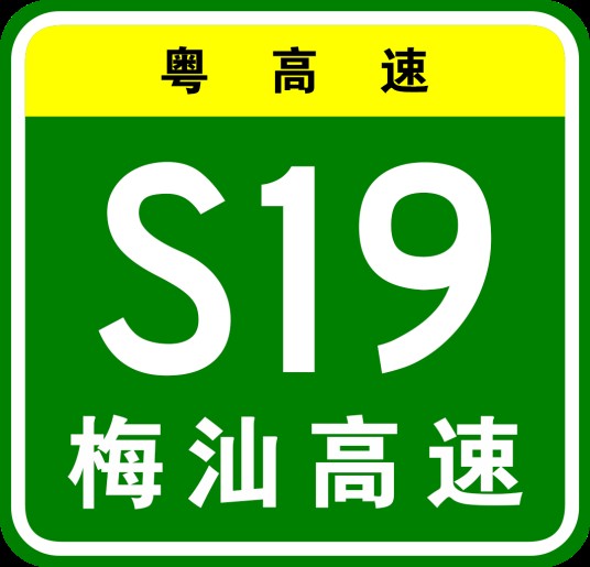 梅州—汕尾高速公路