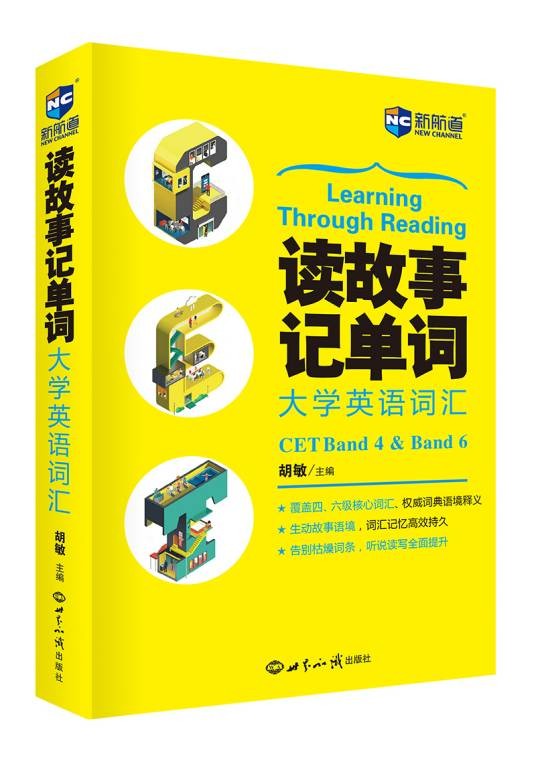 读故事记单词大学英语词汇