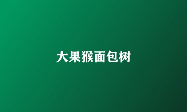 大果猴面包树