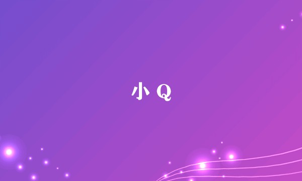 小 Q