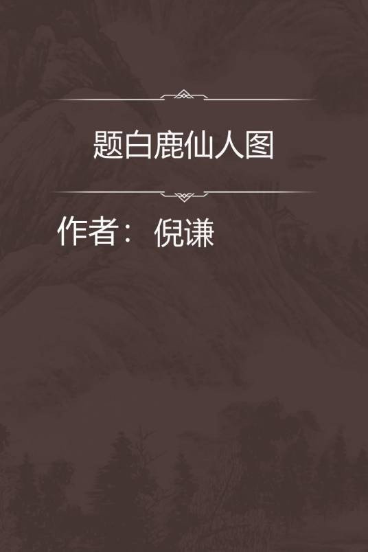 题白鹿仙人图