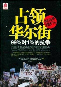 占领华尔街：99%对1%的抗争