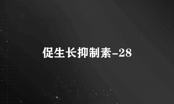 促生长抑制素-28