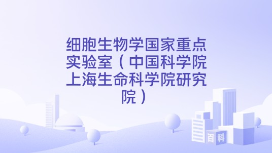 细胞生物学国家重点实验室（中国科学院上海生命科学院研究院）
