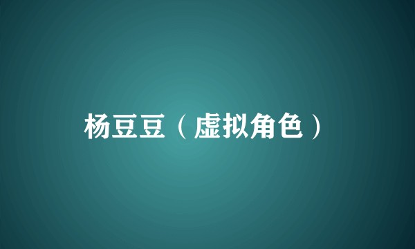 杨豆豆（虚拟角色）