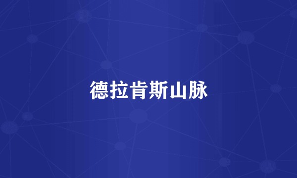 德拉肯斯山脉