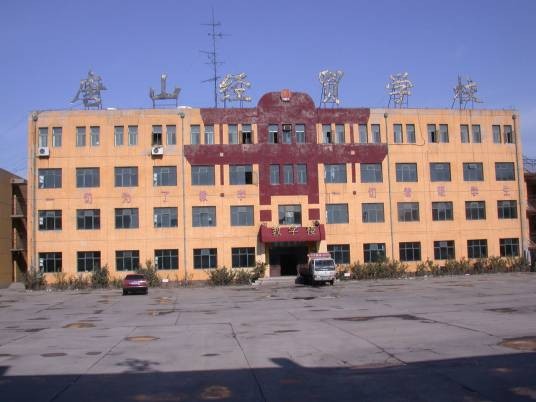 唐山市财经学校