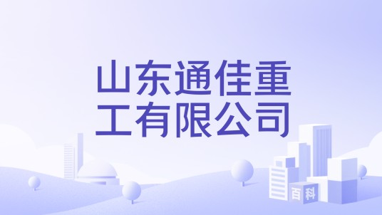 山东通佳重工有限公司