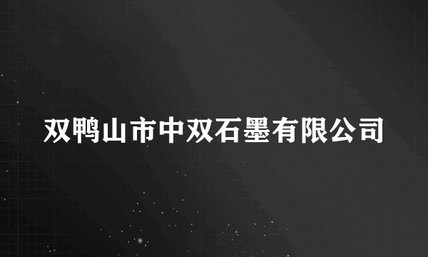 双鸭山市中双石墨有限公司