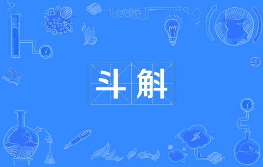 斗斛