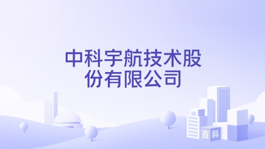 中科宇航技术股份有限公司