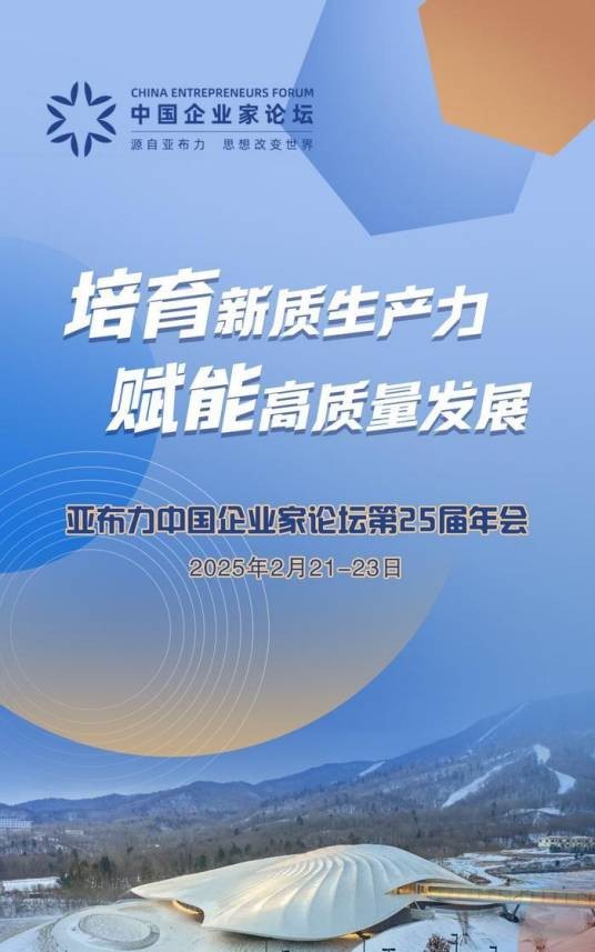 2025亚布力中国企业家论坛第二十五届年会