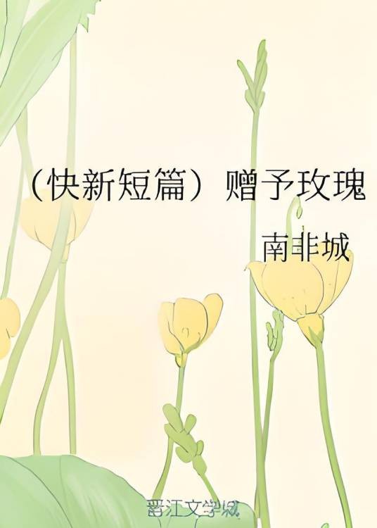 （快新短篇）赠予玫瑰