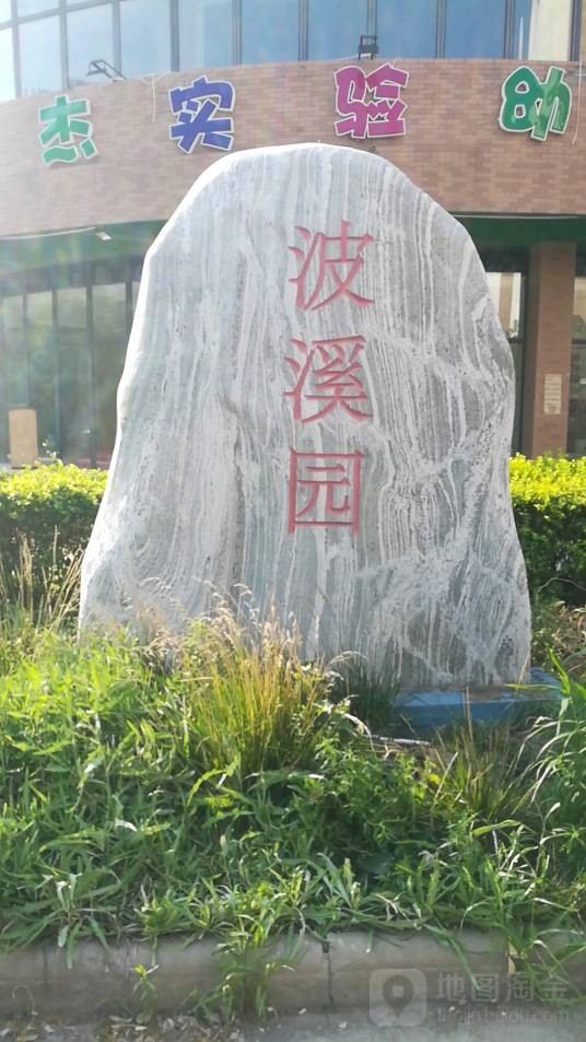 金厦新都庄园波溪园