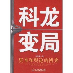 科龙变局：资本和舆论的博弈