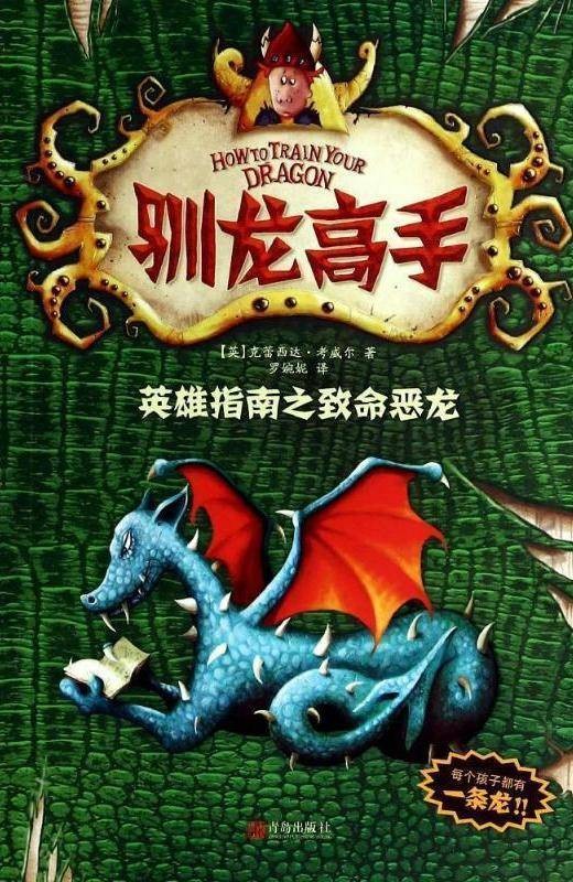 驯龙高手6：英雄指南之致命恶龙