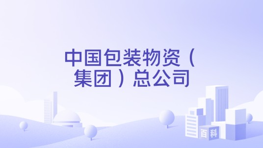 中国包装物资（集团）总公司