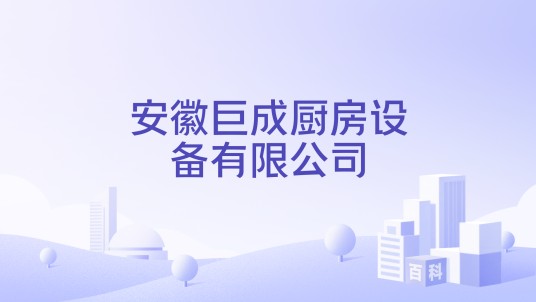 安徽巨成厨房设备有限公司