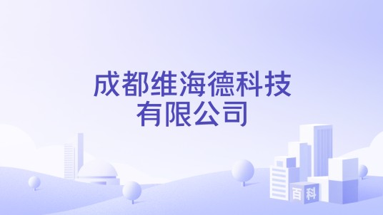 成都维海德科技有限公司