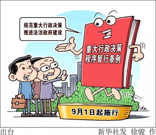 重大行政决策