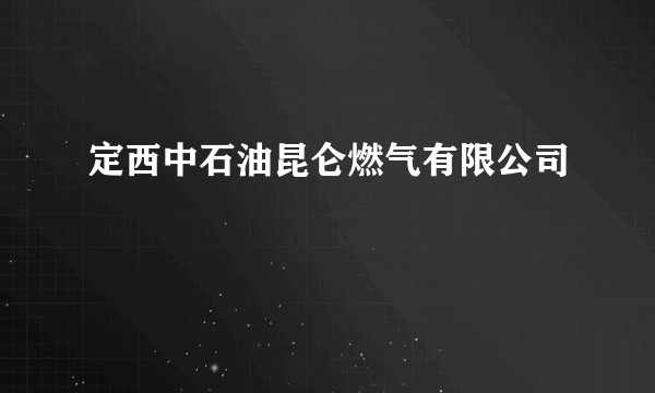 定西中石油昆仑燃气有限公司