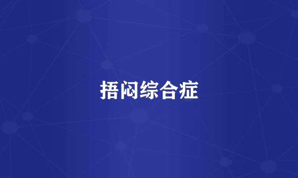 捂闷综合症