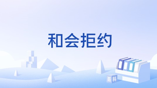 和会拒约
