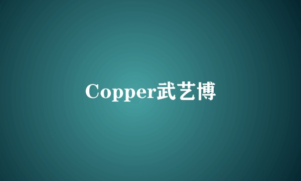 Copper武艺博