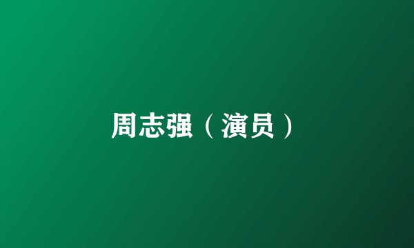 周志强（演员）