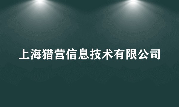 上海猎营信息技术有限公司