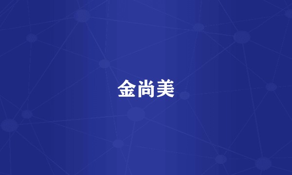 金尚美