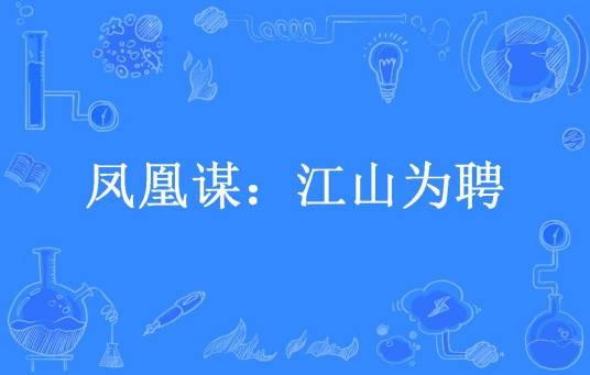 凤凰谋：江山为聘