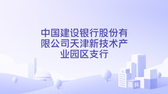 中国建设银行股份有限公司天津新技术产业园区支行