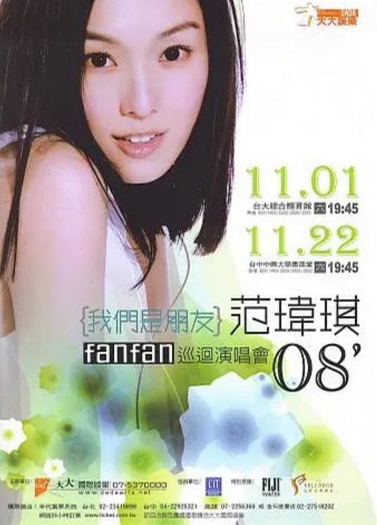 范玮琪“我们是朋友”中国巡回演唱会