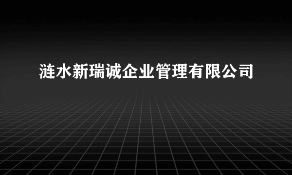 涟水新瑞诚企业管理有限公司