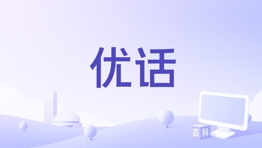 优话
