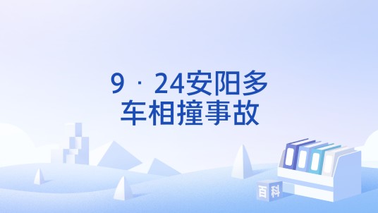 9·24安阳多车相撞事故