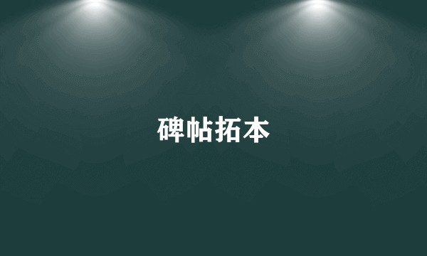 碑帖拓本