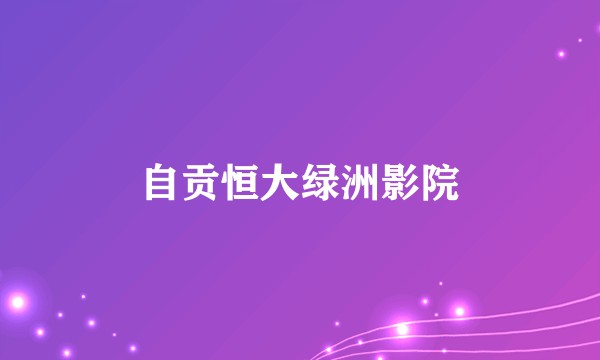 自贡恒大绿洲影院