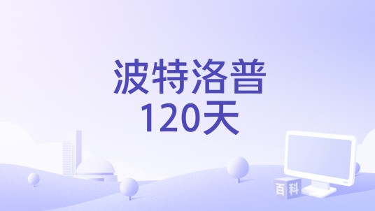 波特洛普120天