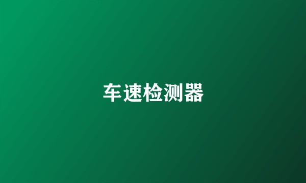 车速检测器