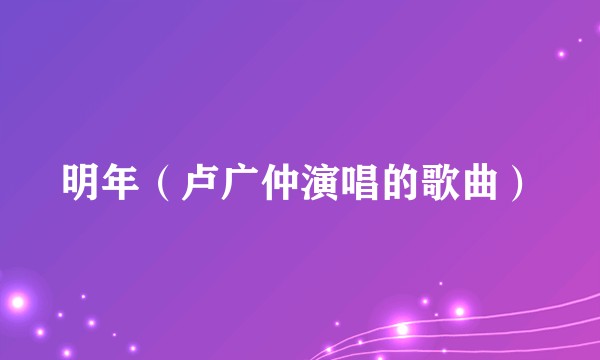 明年（卢广仲演唱的歌曲）